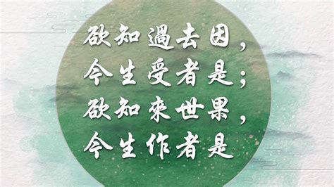 世說新語 曹操 欲知前世因 今生受者是 欲知來世果 今生做者是